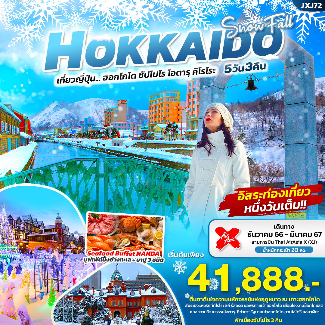 JXJ72 SNOW FALL HOKKAIDO เที่ยวญี่ปุ่น... ฮอกไกโด ซัปโปโร โอตารุ คิโรโระ 5วัน 3คืน