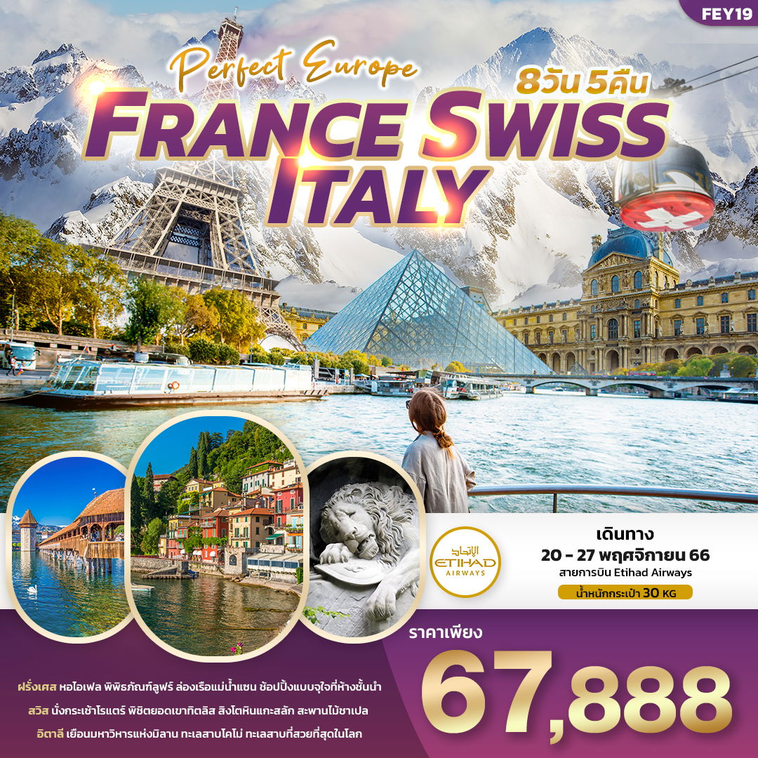FEY19 PERFECT EUROPE เที่ยว... ฝรั่งเศส สวิตเซอร์แลนด์ อิตาลี 8วัน 5คืน