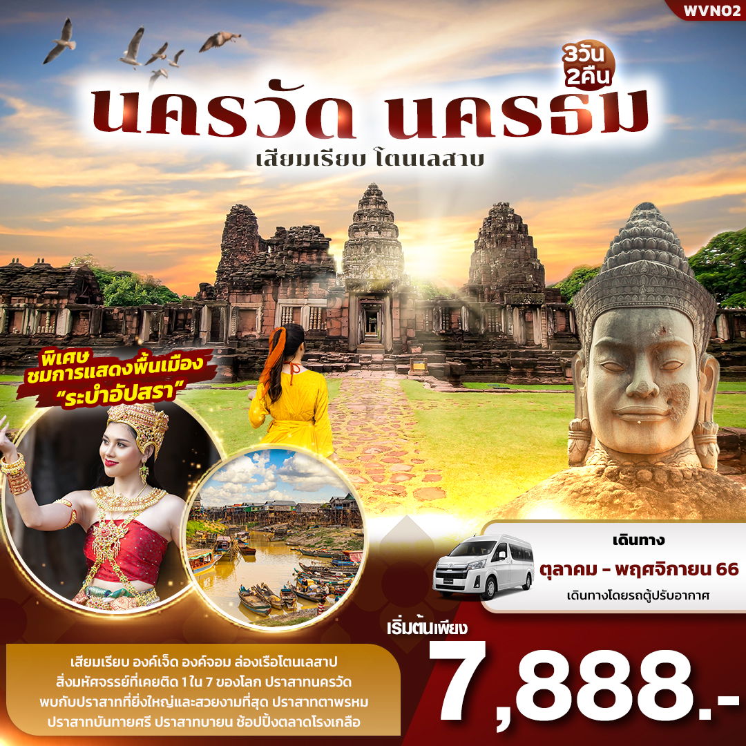 WVN02 นครวัด นครธม เสียมเรียบ โตนเลสาบ 3วัน2คืน