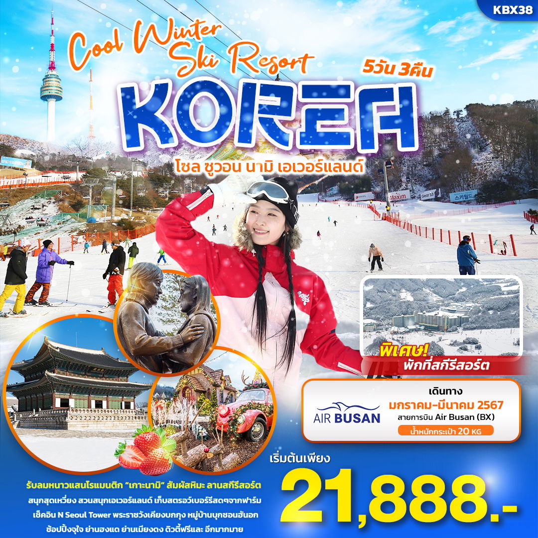 KBX38 COOL WINTER SKI RESORT KOREA โซล ซูวอน นามิ เอเวอร์แลนด์ 5วัน 3คืน