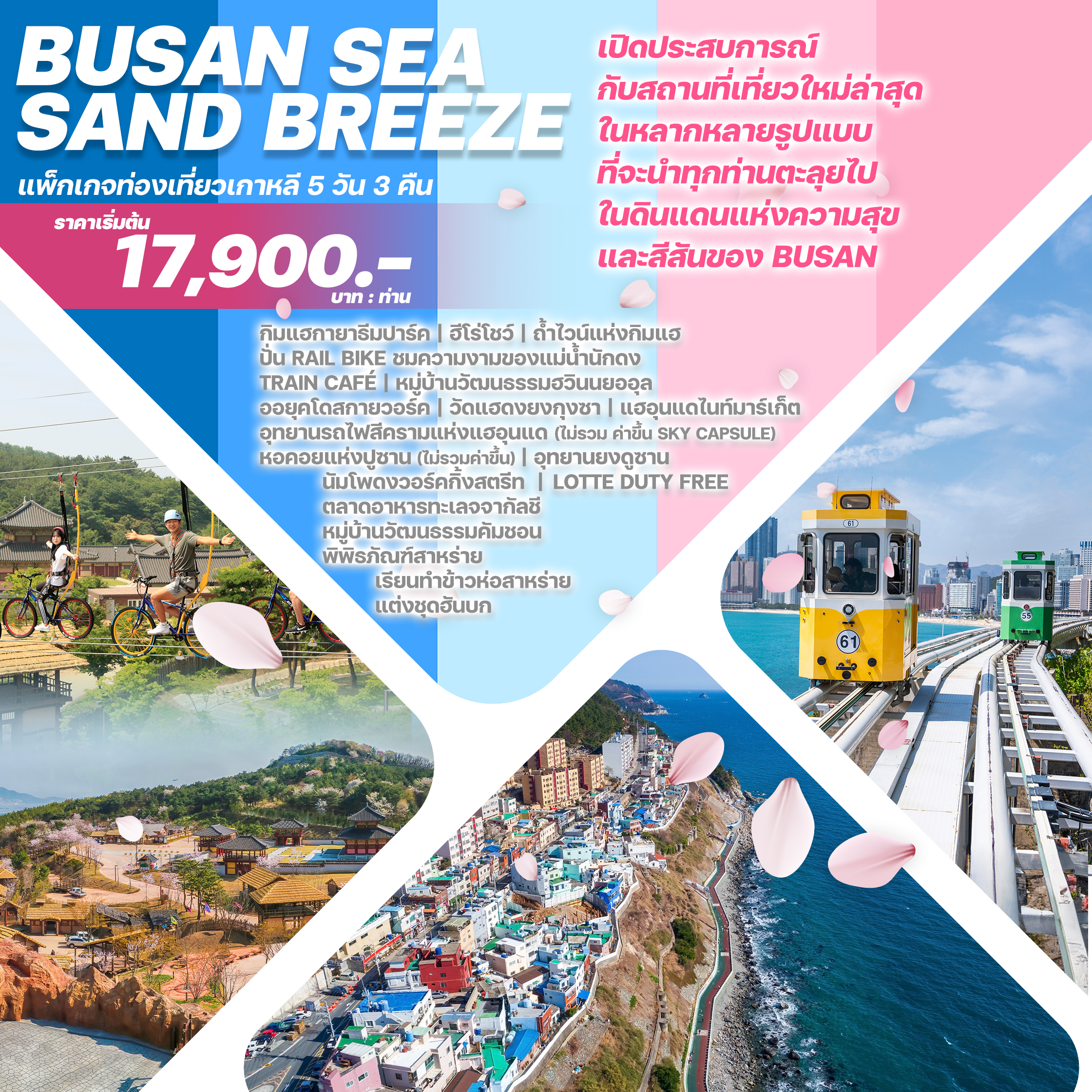 BSSB_2024 ทัวร์เกาหลี BUSAN SEA SAND BREE