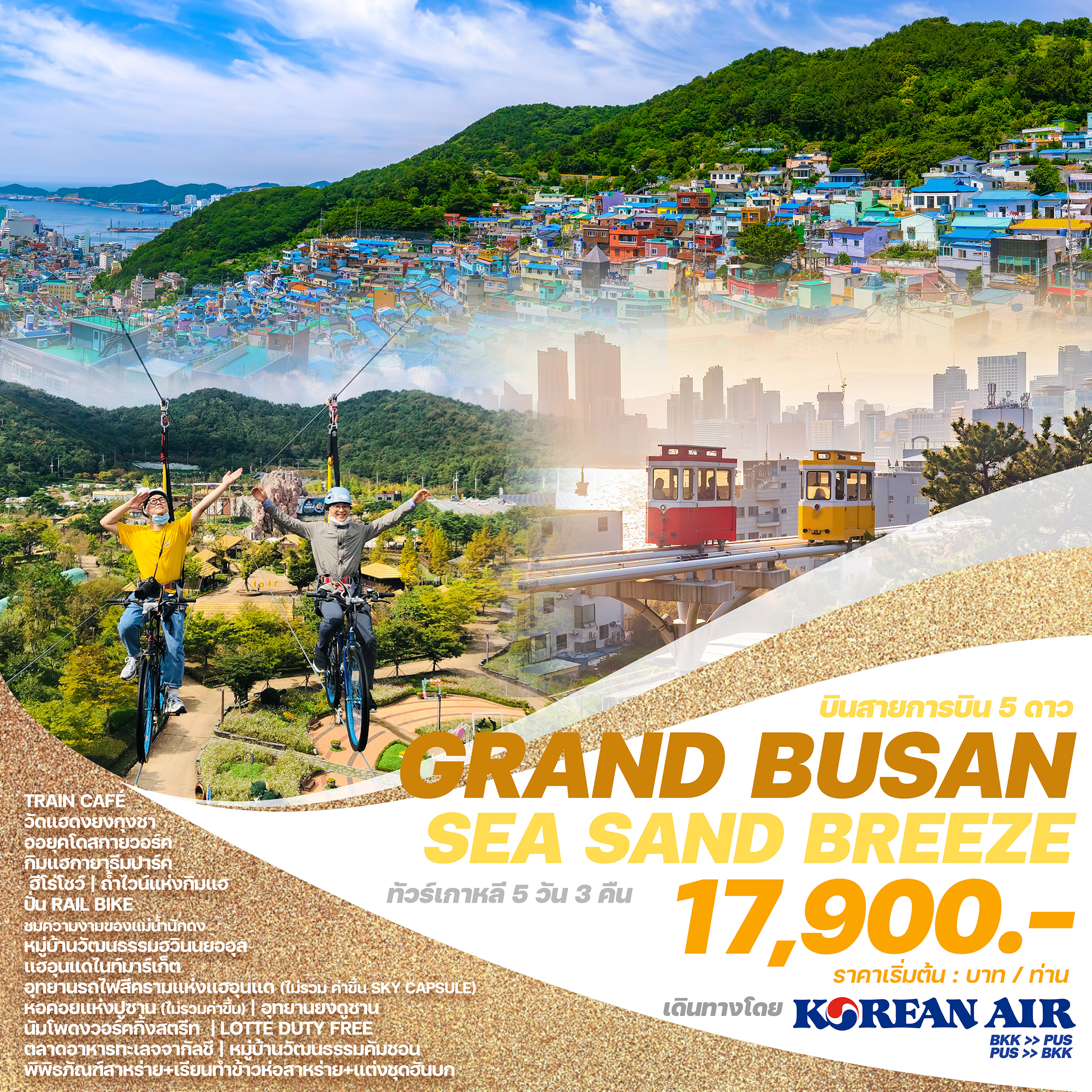 GBSSB2024 ทัวร์เกาหลี GRAND BUSAN SEA SAND BREEZE