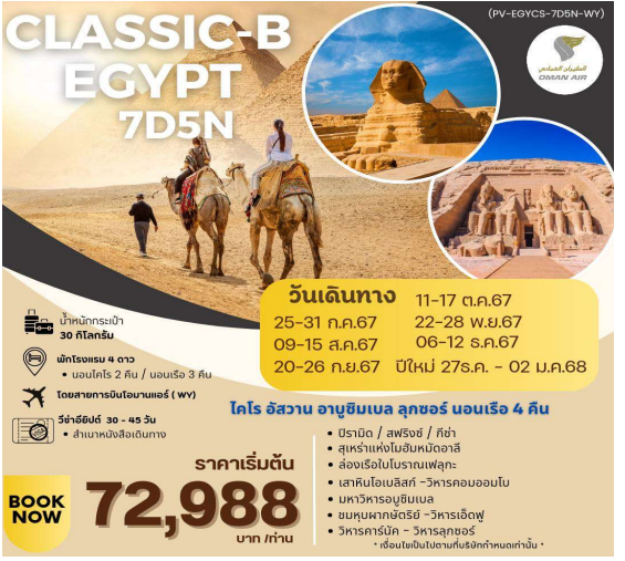 PV-EGYCS-7D5N-WY PROGRAM-CLASSIC-B-EGYPT-BY -WY สัมผัสมนต์เสน่ห์แห่งลุ่มแม่น้ำไนล์ 7วัน5คืน