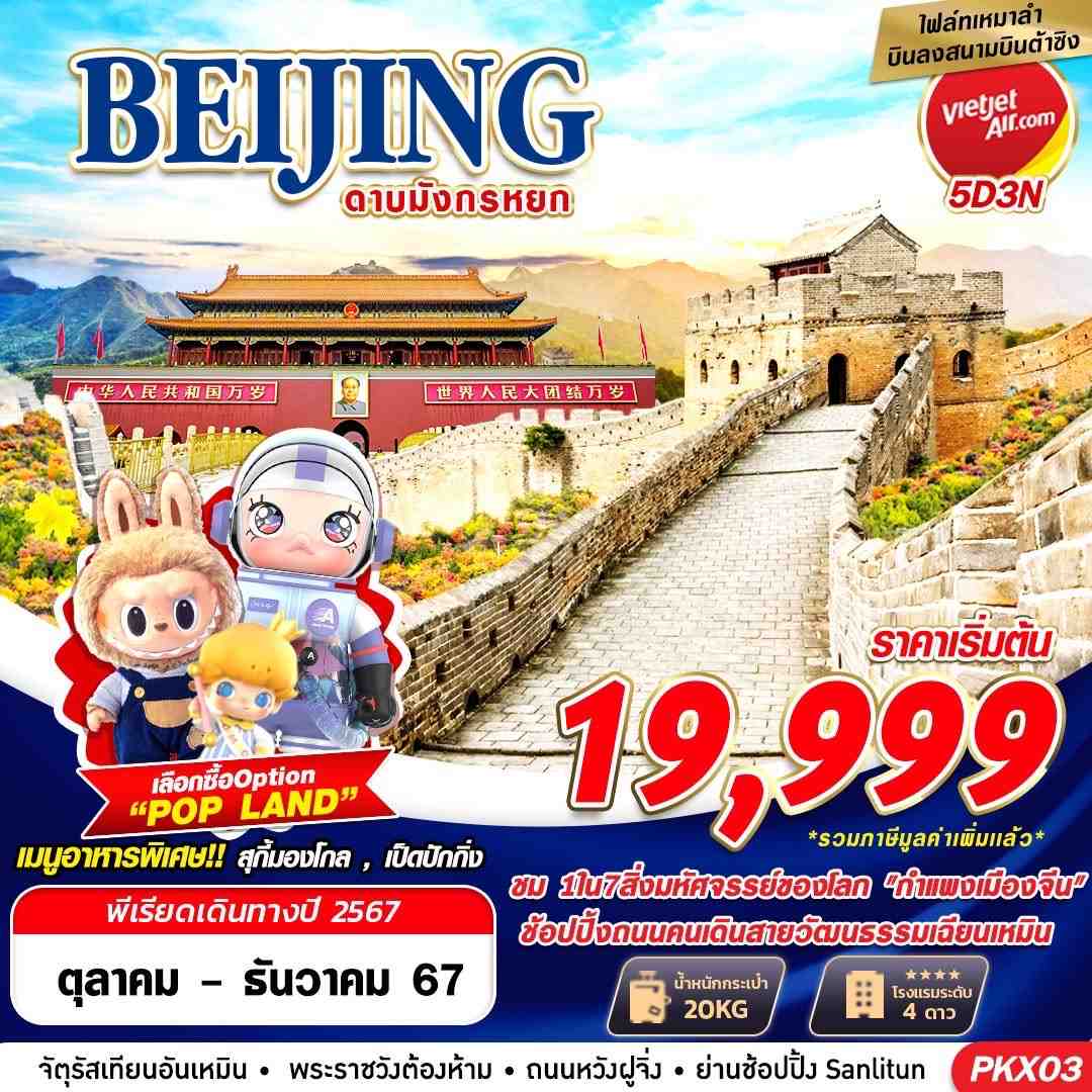 PKX03 VZ BKK BEIJING เหมาลำบินลงต้าซิง ดาบมังกรหยก 5D3N (OCT-DEC24)