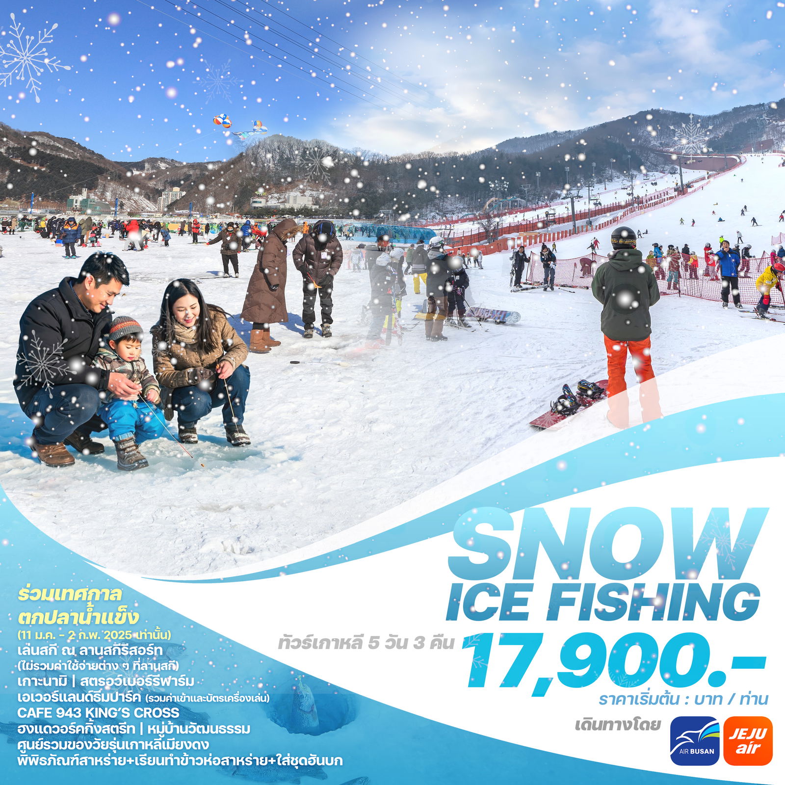 WEKR_SIF2025 ทัวร์เกาหลี SNOW ICE FISHING