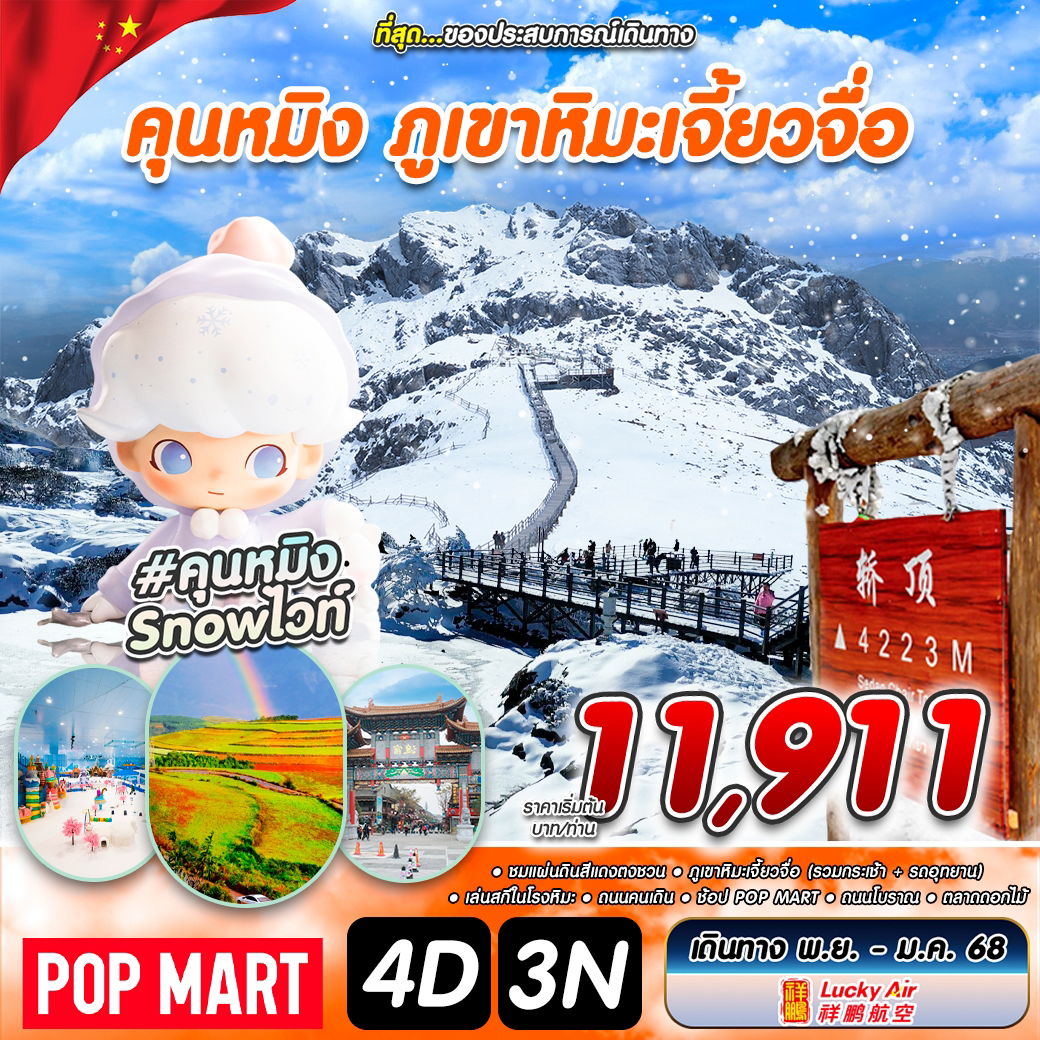 #คุณหมิง SNOWไวท์ KMG-8L 4D3N NOV 2024