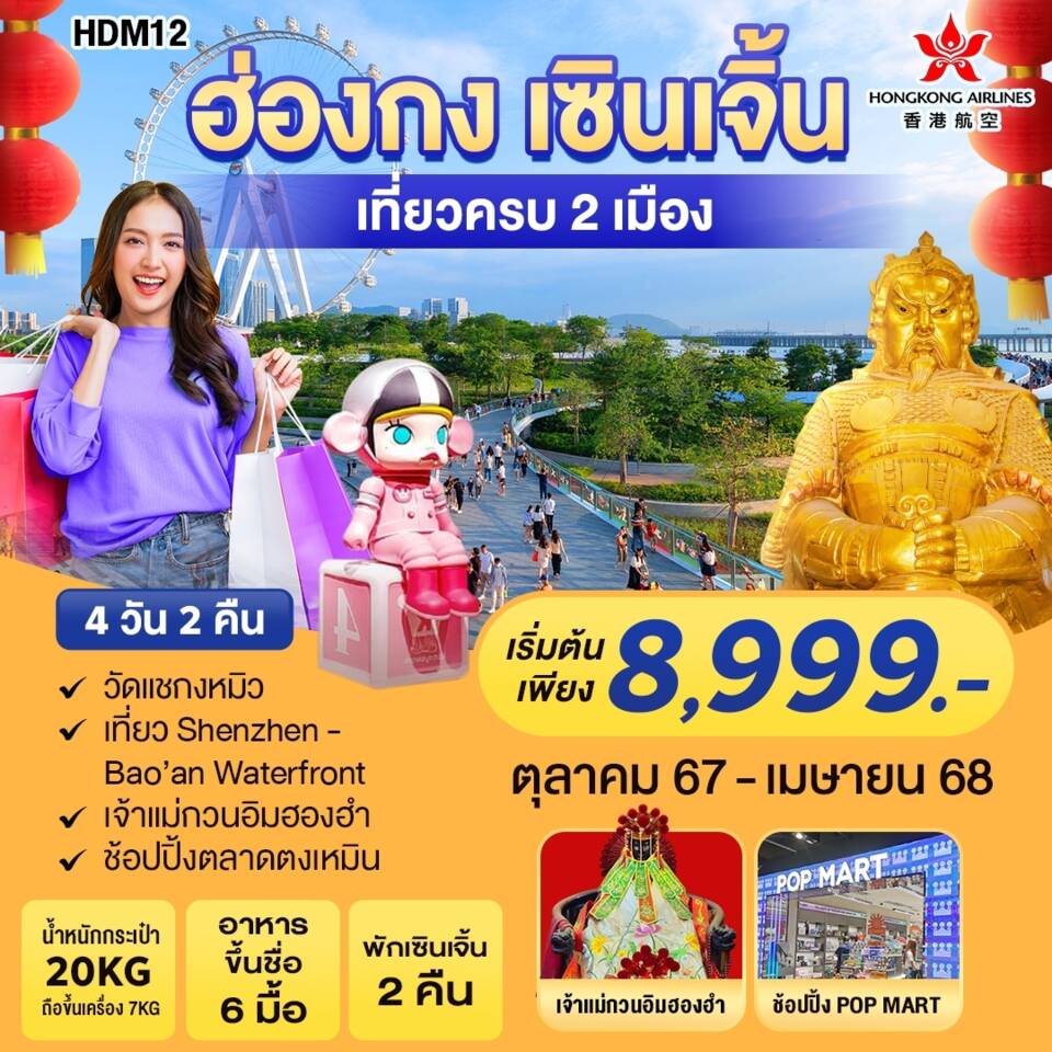 HDM12 HDM12 ฮ่องกง - เซิ่นเจิ้น 4D2N BY HX