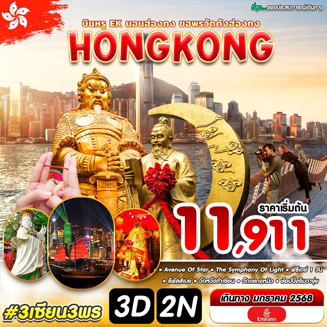 #3 เซียน 3 พร HKG-EK JAN