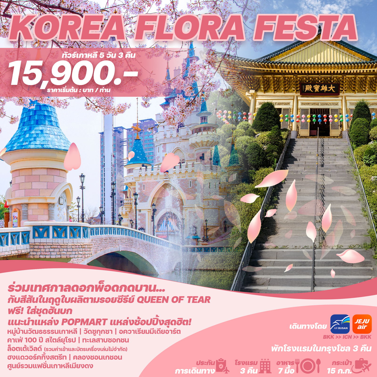 WEKR-KFF2025 ทัวร์เกาหลี KOREA FLORA FESTA