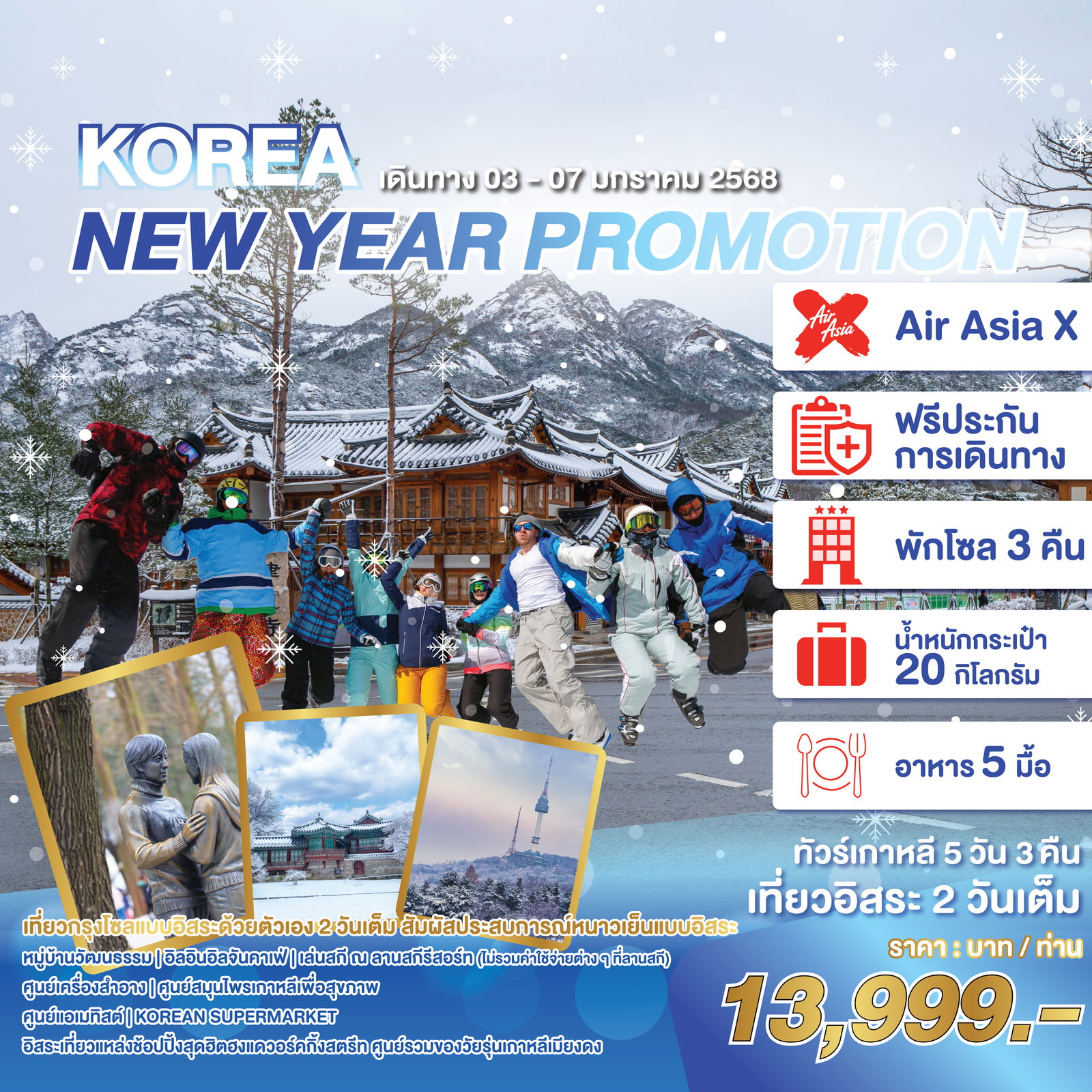 WEKR-KNYP2025 ทัวร์เกาหลี KOREA NEW YEAR PROMOTIO