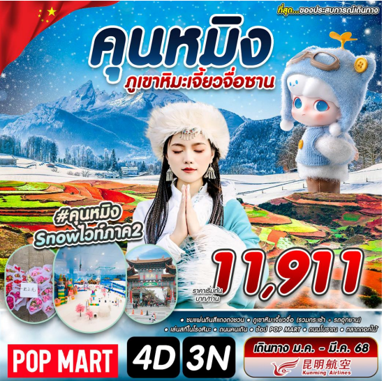 #คุณหมิง SNOWไวท์ภาค2 KMG-KY 4D3N JAN 2025