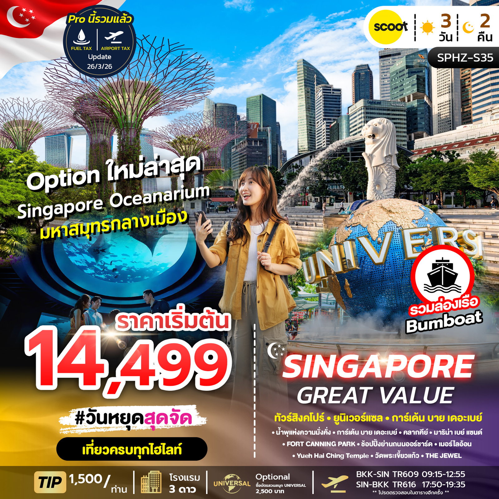 SPHZ-S35 GREAT VALUE SINGAPORE 3D2N (TR) NOW - OCT 2026