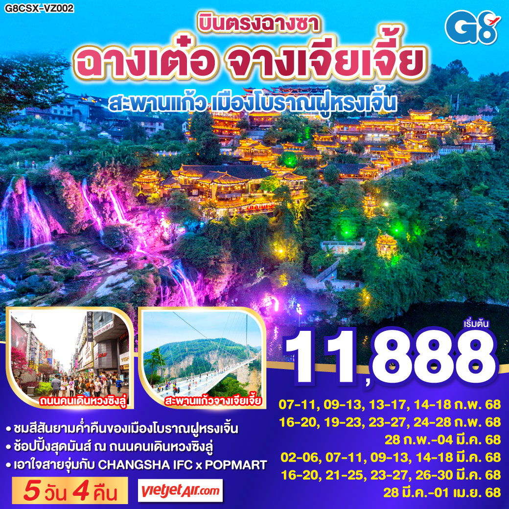 บินตรงฉางซา ฉางเต๋อ จางเจียเจี้ย สะพานแก้ว เมืองโบราณฝูหรงเจิ้น 5 วัน 4 คืน โดย ไทย เวียตเจ๊ต (VZ)