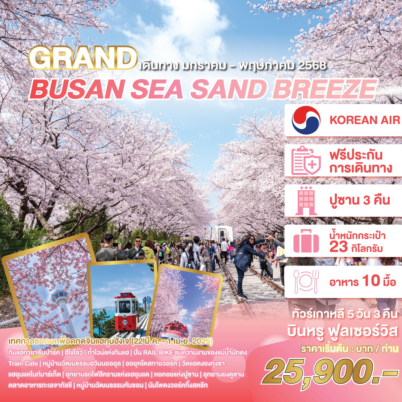 WEKR-GBSSB2025 ทัวร์เกาหลี GRAND BUSAN SEA SAND BREEZE