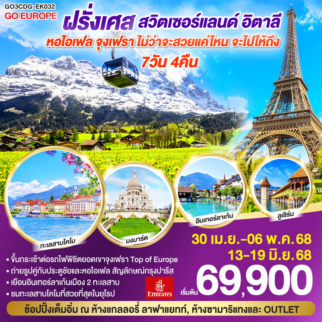 GO3CDG-EK032 หอไอเฟล จุงเฟรา ไม่ว่าจะสวยแค่ไหน จะไปให้ถึง ฝรั่งเศส ...