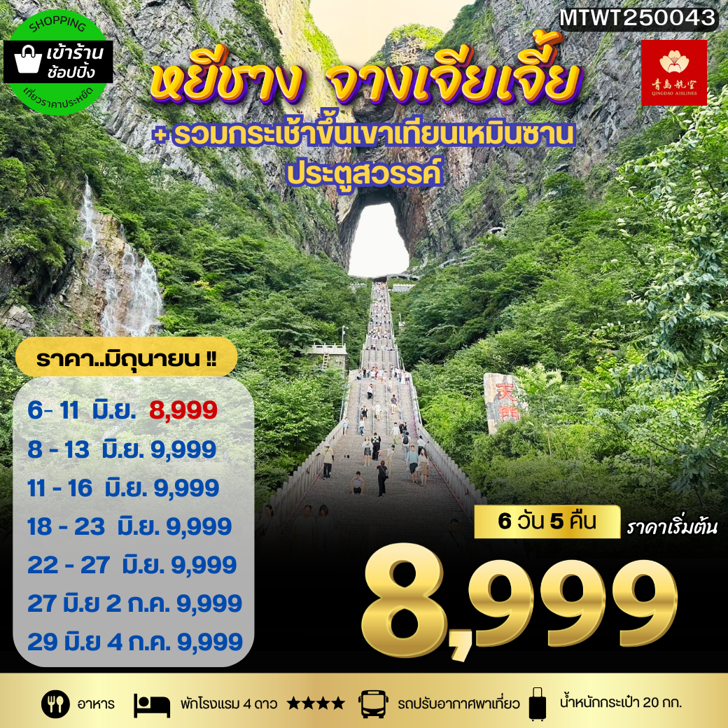เมืองหยีชัง จางเจียเจี้ย รวมขึ้นเขาเทียนเหมินซาน ประตูสวรรค์ ฝูหรงเจิ้น 6 วัน 5 คืน *เข้าร้าน*