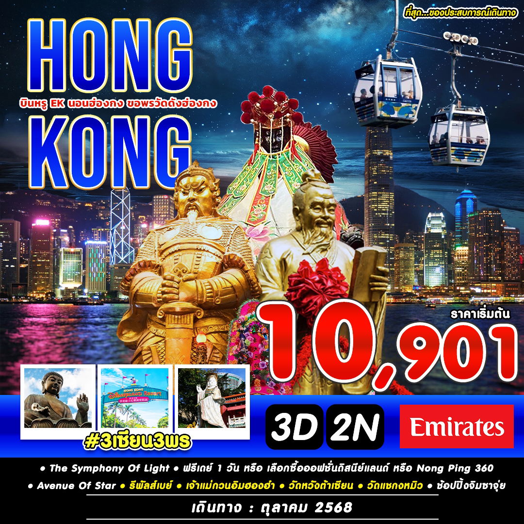 #3 เซียน 3 พร HKG-EK OCT