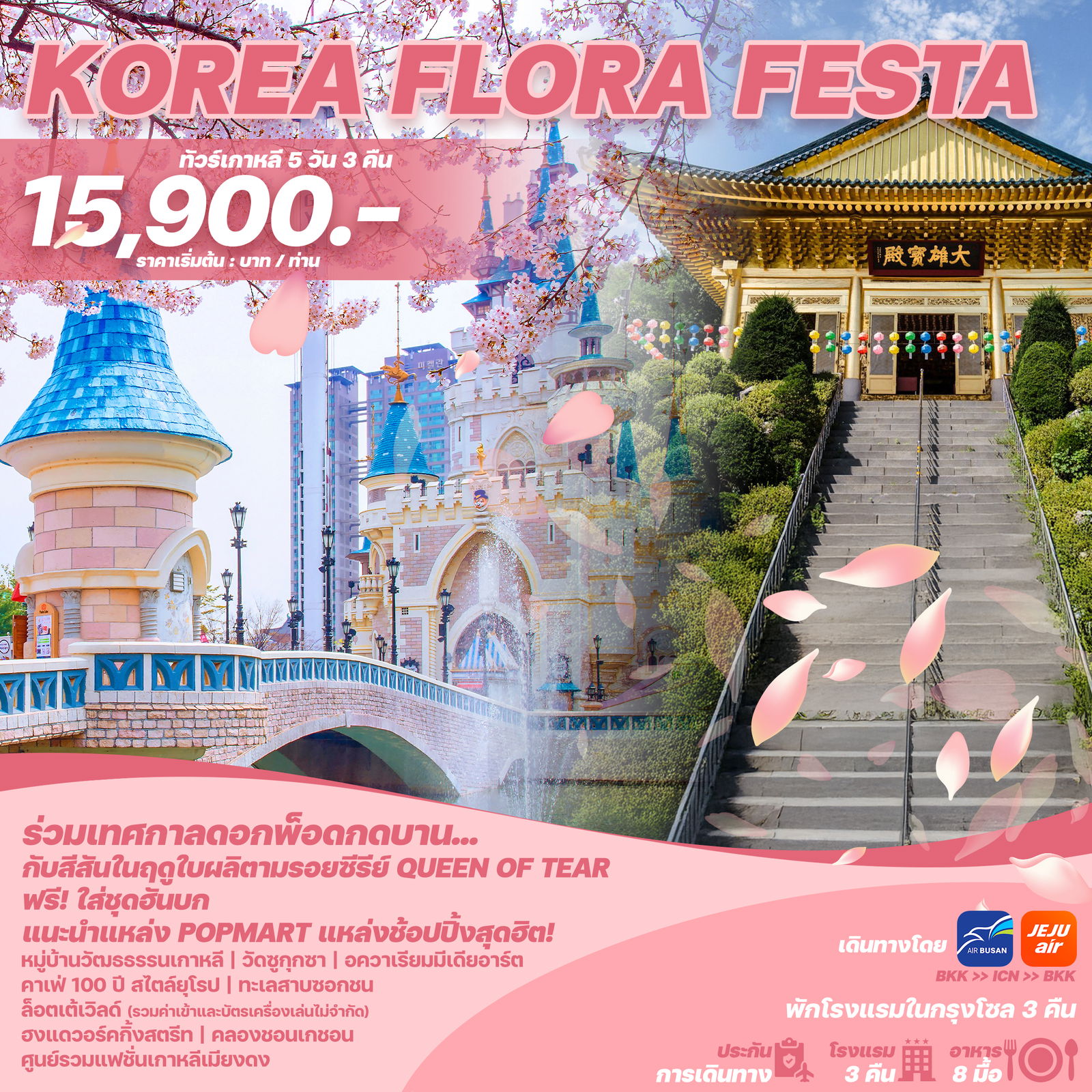 WEKR-KFF2025 ทัวร์เกาหลี KOREA FLORA FESTA