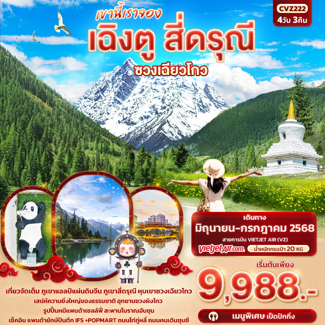 CVZ222 เขานี้เราจอง เฉิงตู สี่ดรุณี หุบเขาซวงเฉียวโกว 4วัน 3คืน