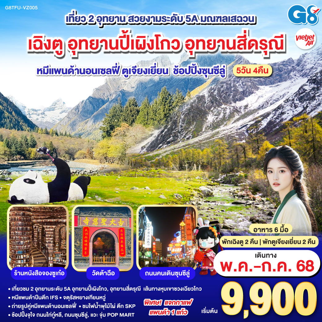 เฉิงตู อุทยานปี้เผิงโกว ภูเขาสี่ดรุณี หมีแพนด้านอนเซลฟี่ ตูเจียงเยี่ยน ช้อปปิ้งซุนซีลู่ 5วัน 4คืน โดยสายการบิน Thai VietJet Air (VZ)