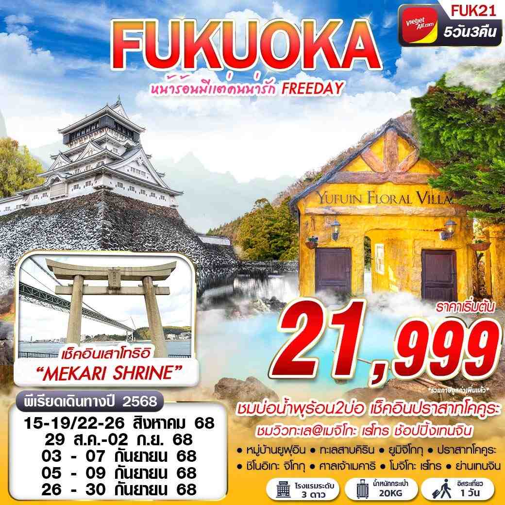 FUK21 VZ BKK FUKUOKA หน้าร้อนมีเเต่คนน่ารัก (FREEDAY) 5D3N