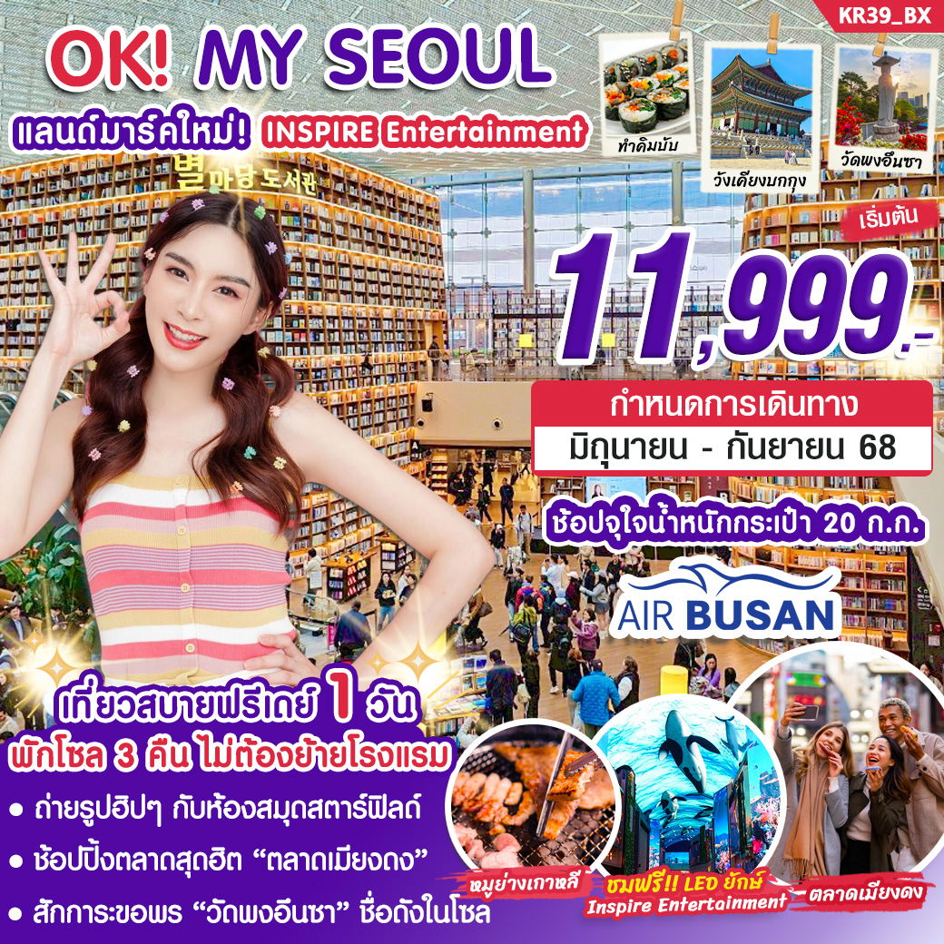 KR39_ทัวร์เกาหลี OK! MY SEOUL 5 วัน 3 คืน บิน BX