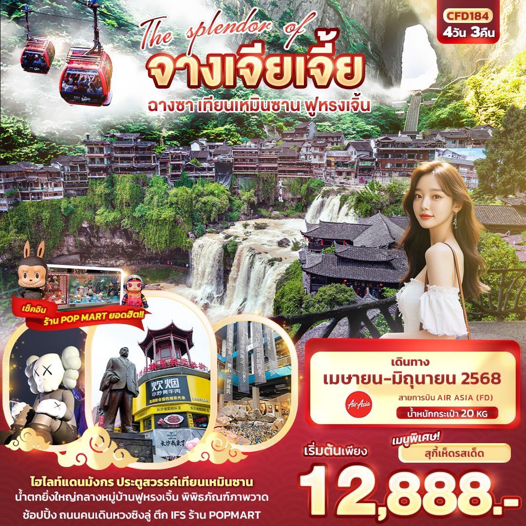 CFD184 The splendor of จางเจียเจี้ย ฉางซา เทียนเหมินซาน ฟูหรงเจิ้น 4วัน 3คืน