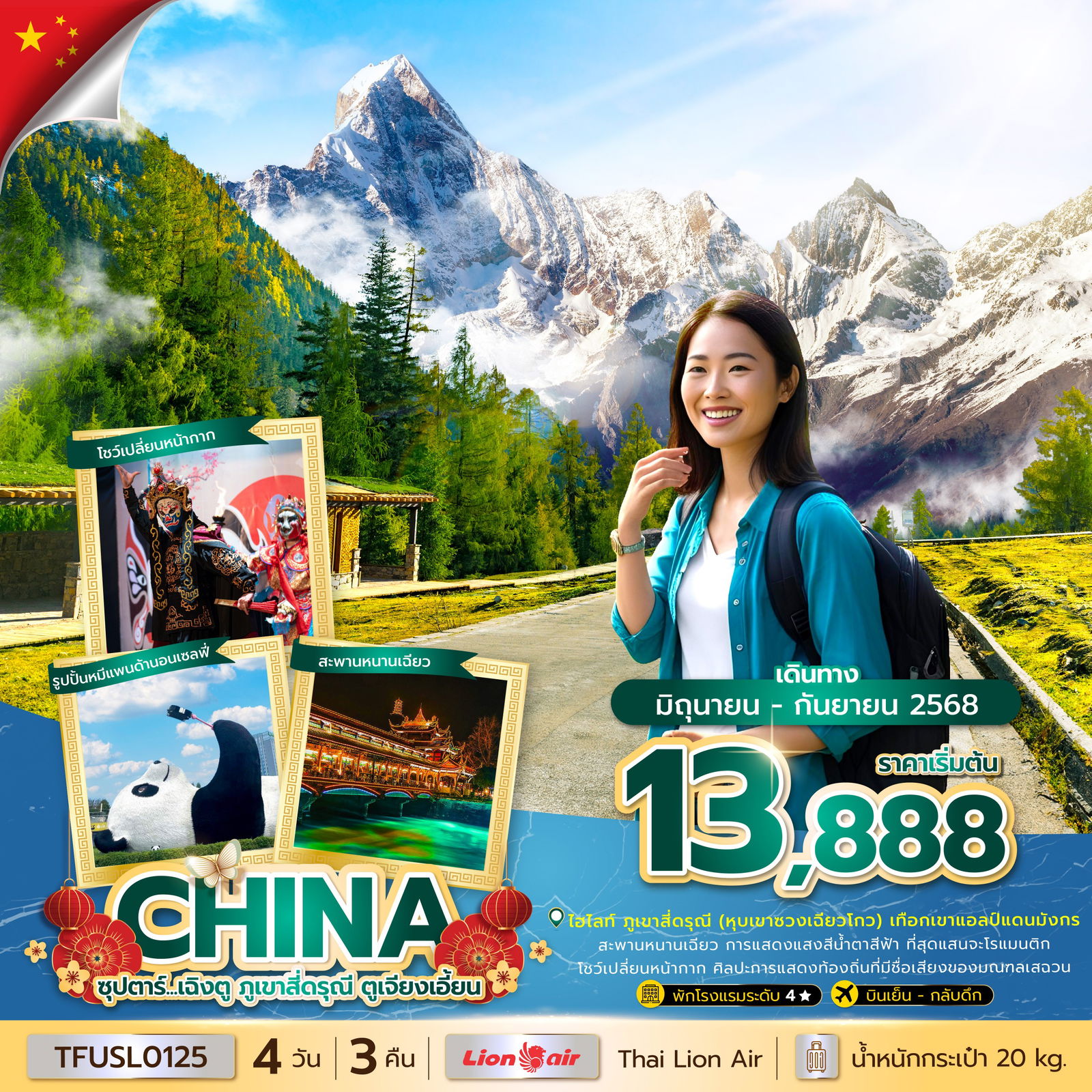 TFUSL0125 ซุปตาร์...เฉิงตู ภูเขาสี่ดรุณี ตูเจียงเอี้ยน 4 วัน 3 คืน (JUN - SEP 25) บินเย็น-กลับค่ำ