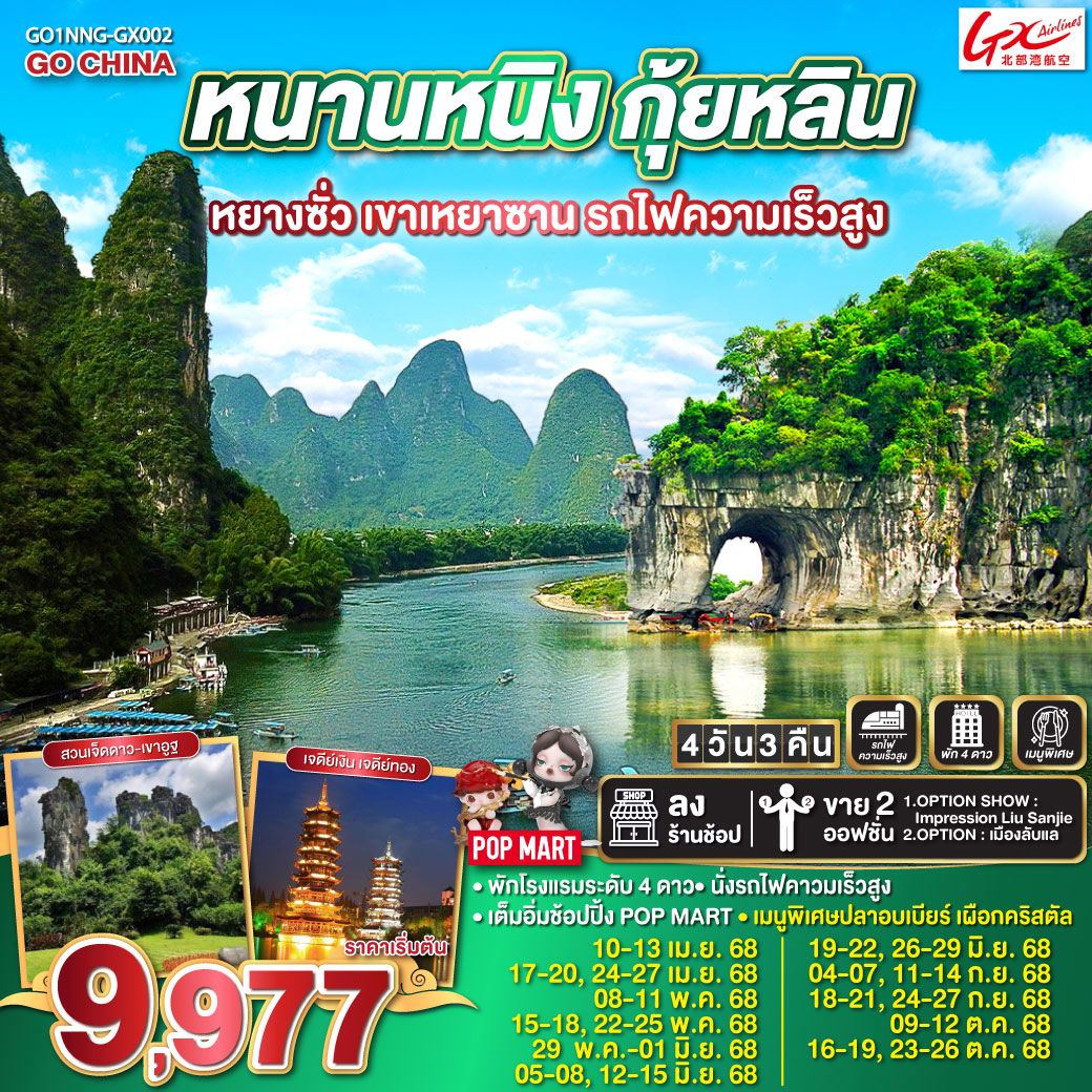 หนานหนิง กุ้ยหลิน หยางซั่ว เขาเหยาซาน รถไฟความเร็วสูง 4 วัน 3 คืน โดยสายการบินกวางสี Guangxi Beibu Gulf Airlines (GX)