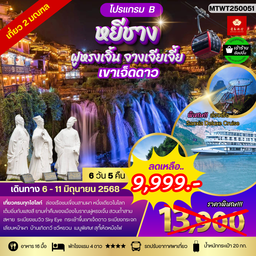 หยีชาง ล่องเรือแม่น้ำแยงซีเกียง ขึ้นเขาเจ็ดดาว แสงสีฝูหรงเจิ้น 6 วัน 5 คืน (QW) โปร B เข้าร้าน