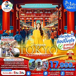 PJPNRT20-SL TOKYO SUMMER ไวไว คลิก 5D3N