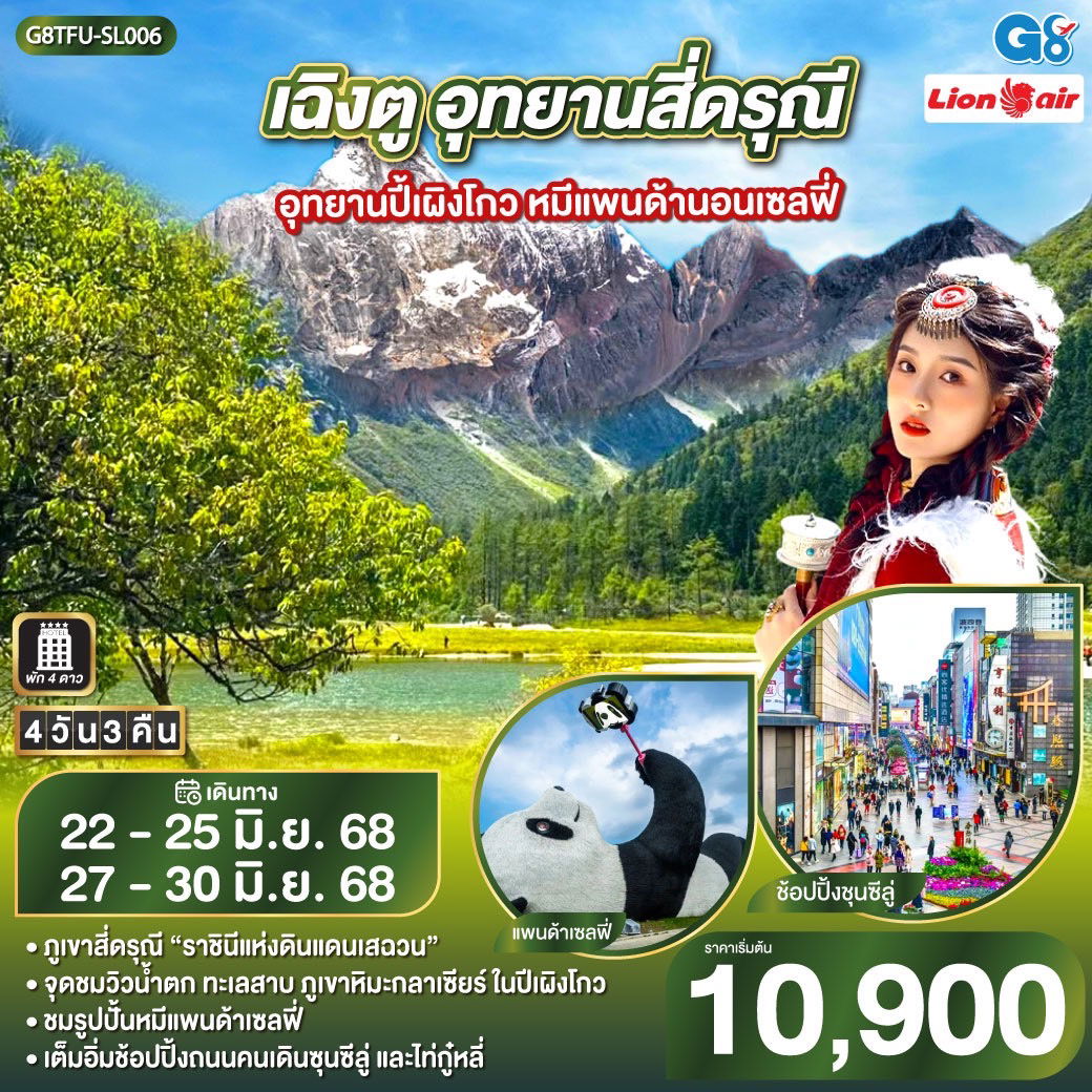 G8TFU-SL006 เฉิงตู อุทยานสี่ดรุณี อุทยานปี้เผิงโกว หมีแพนด้านอนเซลฟี่ 4วัน 3คืน โดยสายการบิน LION AIR (SL)
