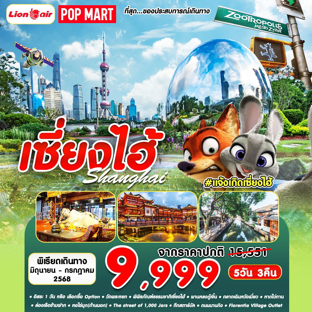 #แจ้งเกิดเซี่ยงไฮ้ SHANGHAI PVG-SL 5D3N JUN - JUL