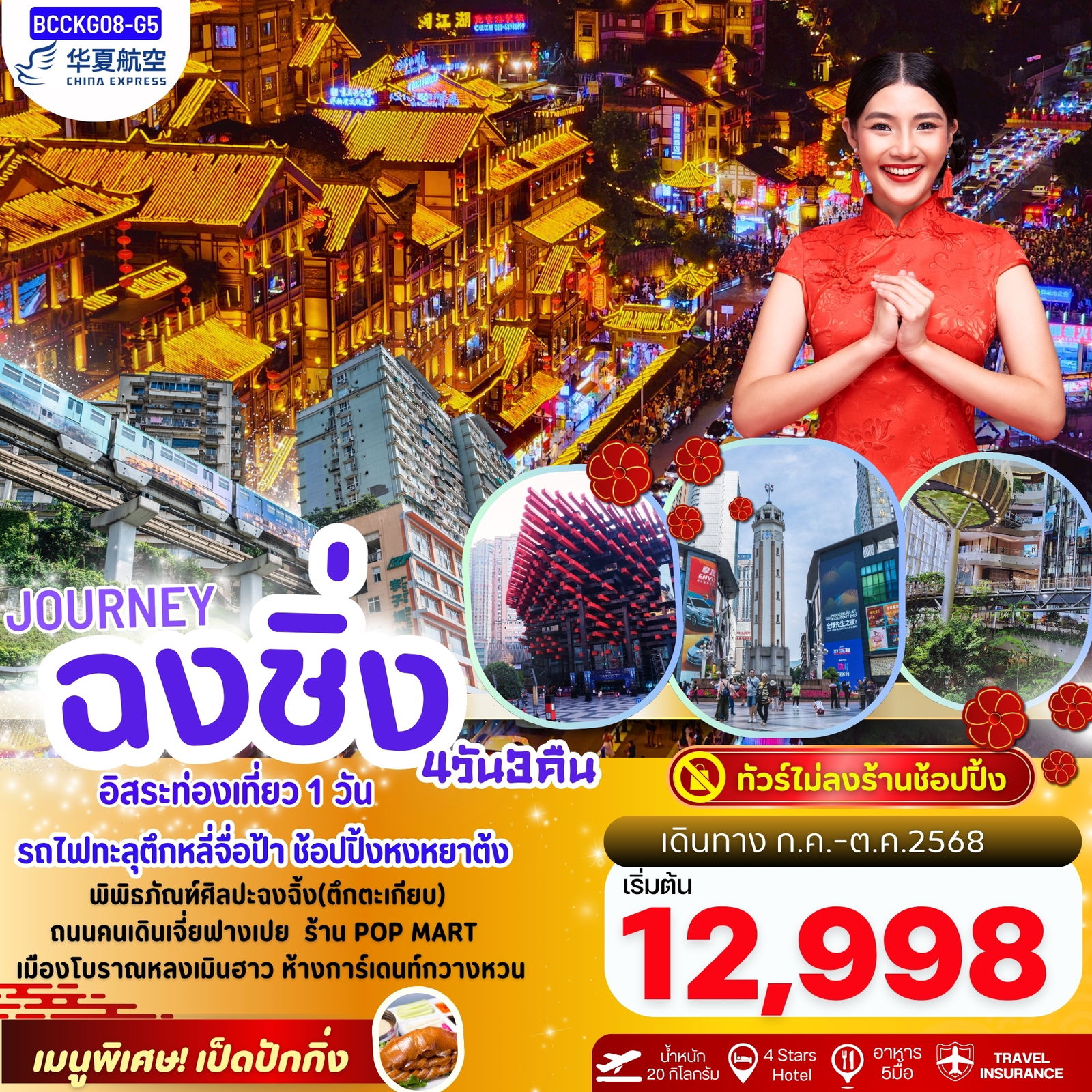 BCCKG08-G5 JOURNEY CHONGQING ฉงชิ่ง รถไฟทะลุตึก หงหยาต้ง 4วัน 3คืน