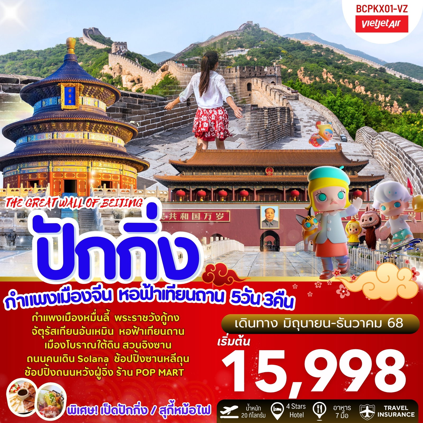 BCPKX01-VZ The Great Wall Of Beijing ปักกิ่ง กำแพงเมืองจีน หอฟ้าเทียนถาน 5วัน 3คืน