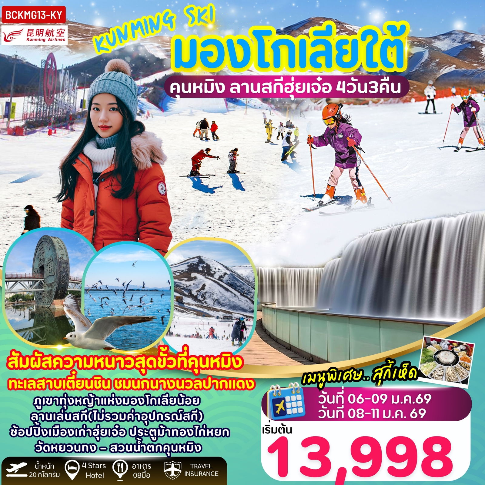BCKMG13-KY Kunming Ski คุนหมิง มองโกเลียใต้ ลานสกีฮุ่ยเจ๋อ 4วัน 3คืน
