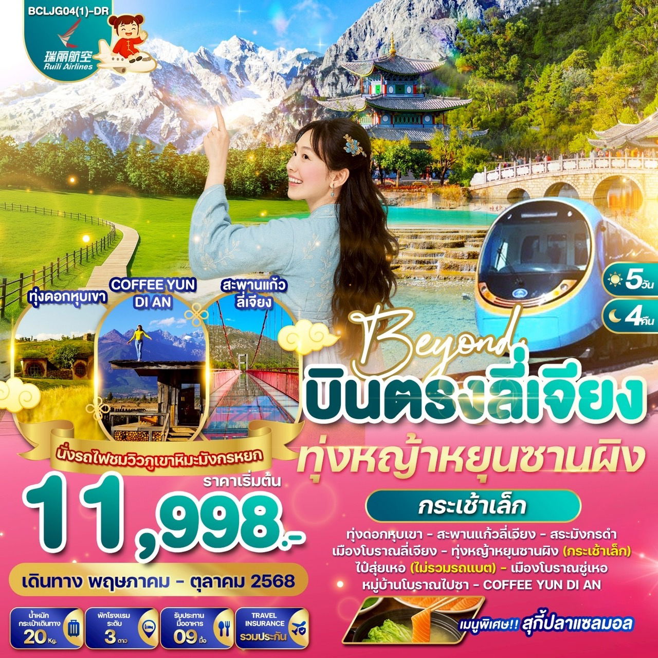  BCLJG04(1)-DR Beyond บินตรงลี่เจียง ทุ่งหญ้าหยุนซานผิง(กระเช้าเล็ก) 5วัน 4คืน