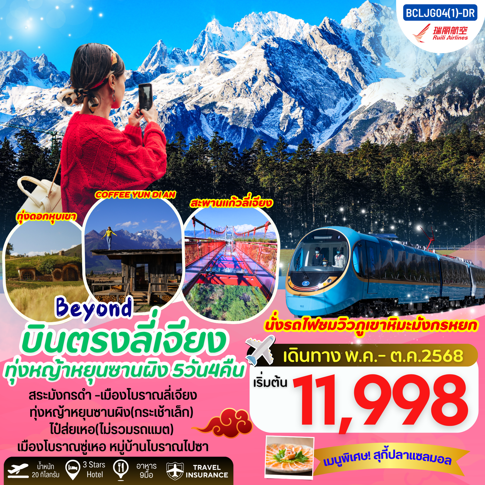  BCLJG04(1)-DR Beyond บินตรงลี่เจียง ทุ่งหญ้าหยุนซานผิง(กระเช้าเล็ก) 5วัน 4คืน