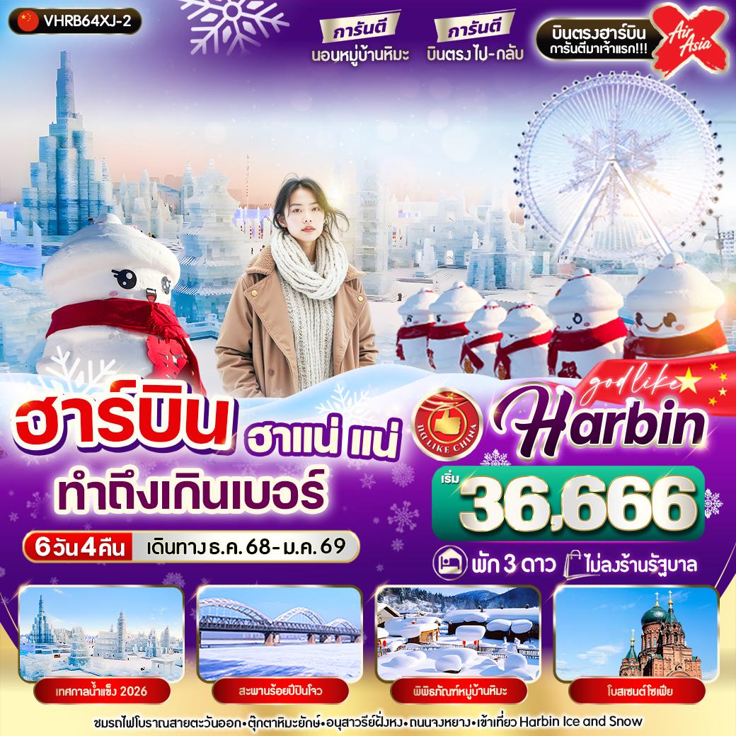 VHRB64XJ-2 ฮาร์บิน ฮาแน่แน่ทำถึงเกินเบอร์ 6วัน 4คืน 3 ดาว BY XJ