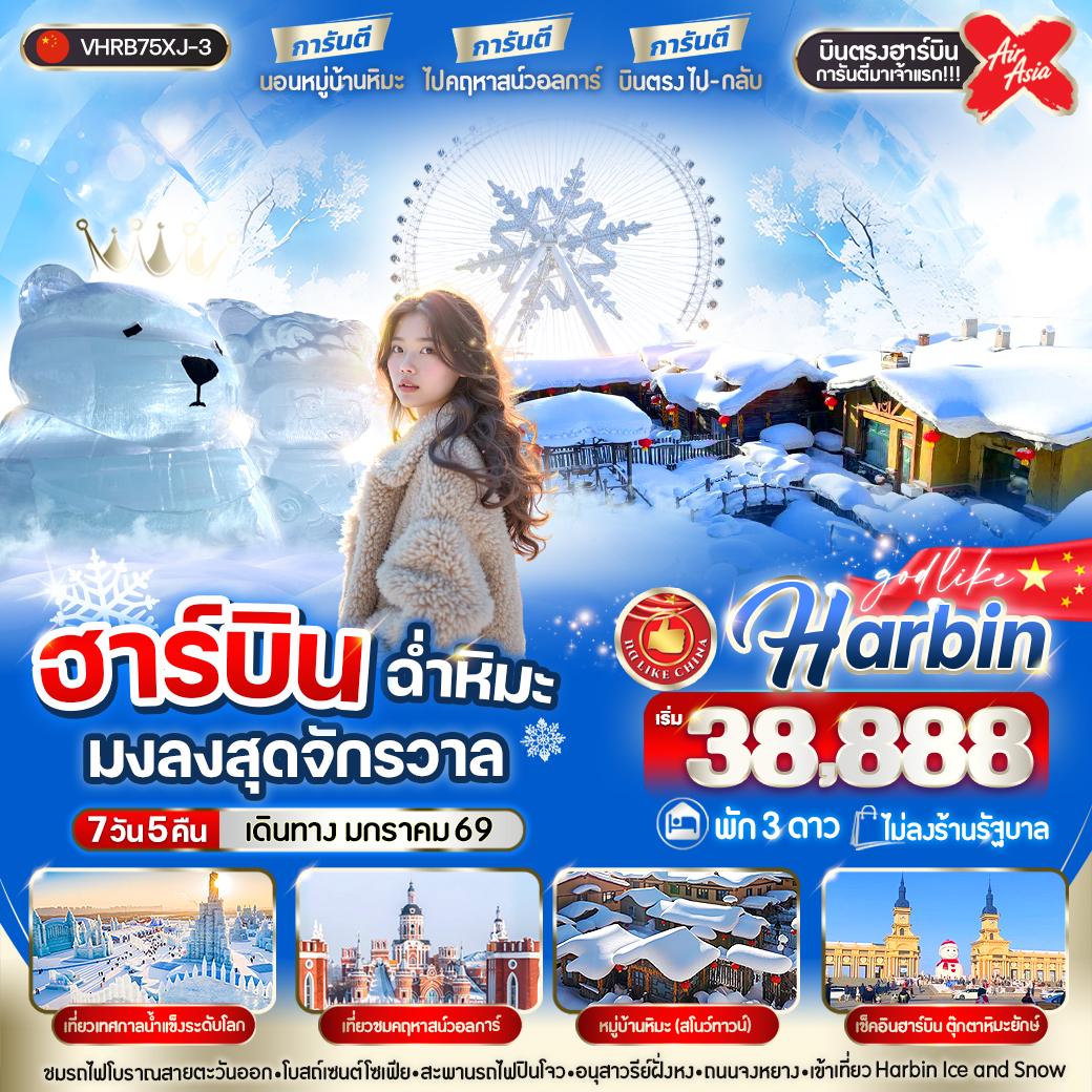 VHRB75XJ-3 ฮาร์บิน ฉ่ำหิมะมงลงสุดจักรวาล 7วัน 5คืน 3 ดาว BY XJ