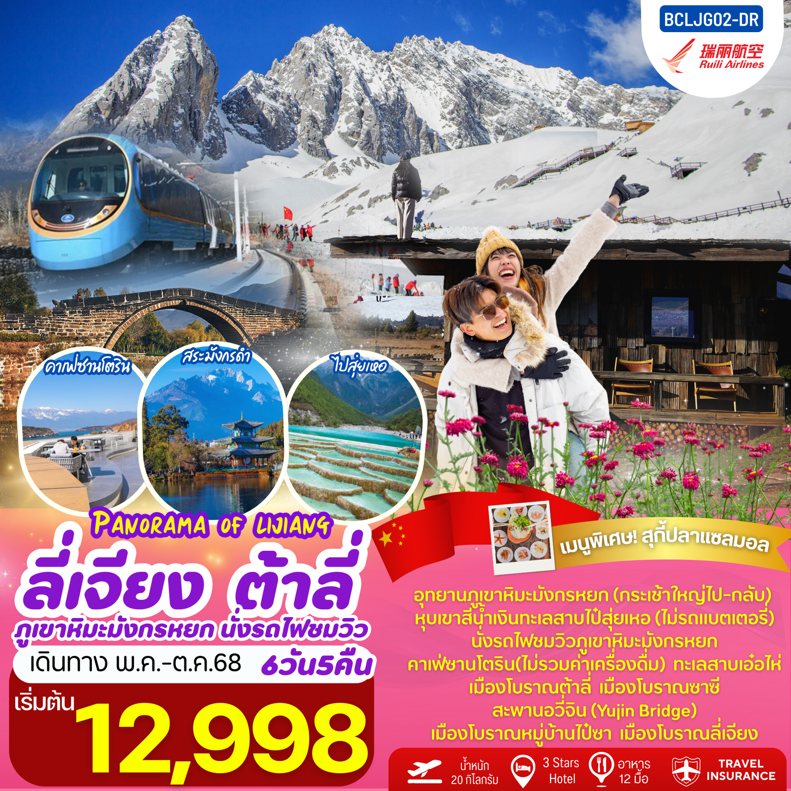 BCLJG02-DR Panorama of Lijiang บินตรงลี่เจียง ต้าลี่ นั่งรถไฟชมวิวภูเขาหิมะมังกรหยก 6วัน5คืน