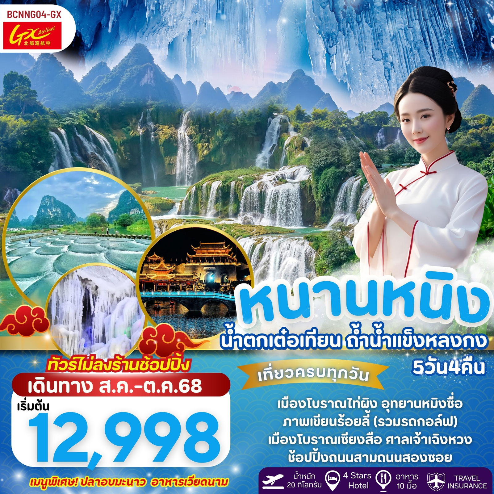 BCNNG04-GX Relive หนานหนิง น้ำตกเต๋อเทียน 5วัน 4คืน