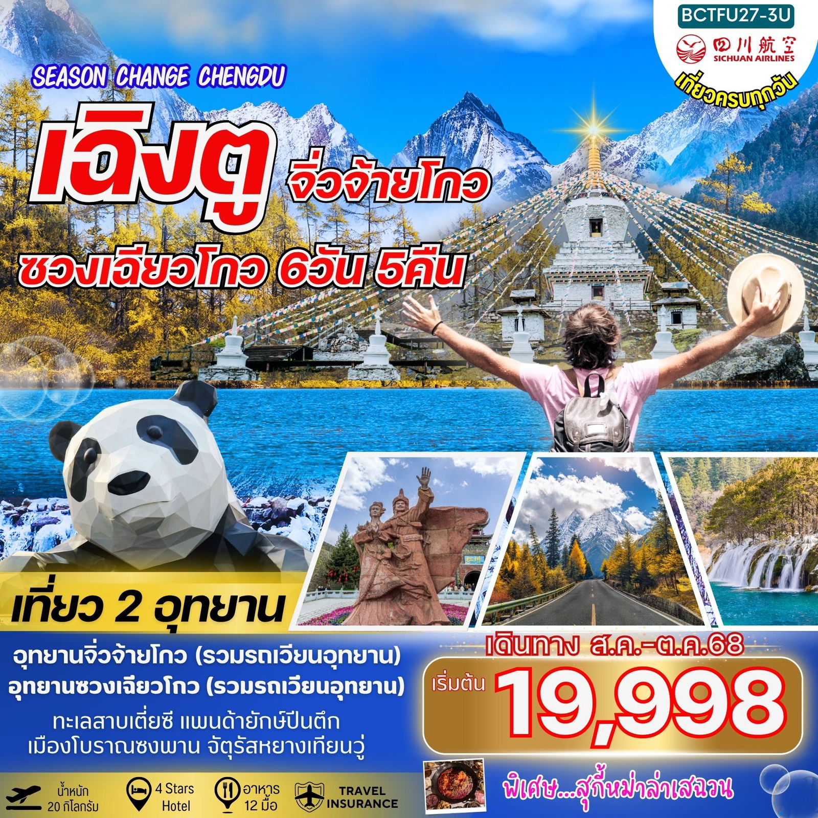  BCTFU27-3U SEASON CHANGE CHENGDU เฉิงตู จิ่วจ้ายโกว ซวงเฉียวโกว 6วัน 5คืน