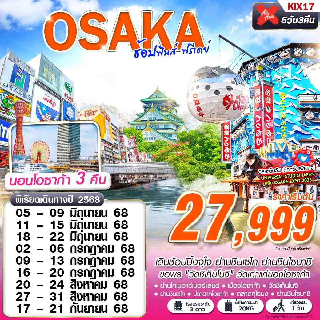 KIX17 XJ DMK OSAKA ช้อปฟินส์ (บินดึก FREEDAY) JUN-SEP 5D3N