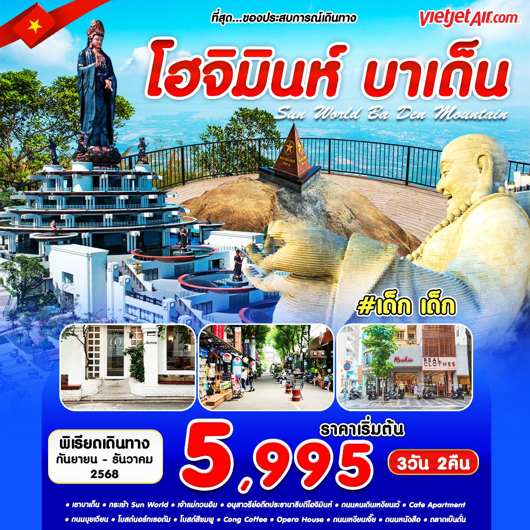 #เด็ก เด็ก HO CHI MINH-BADEN DAD-VJ 3D2N