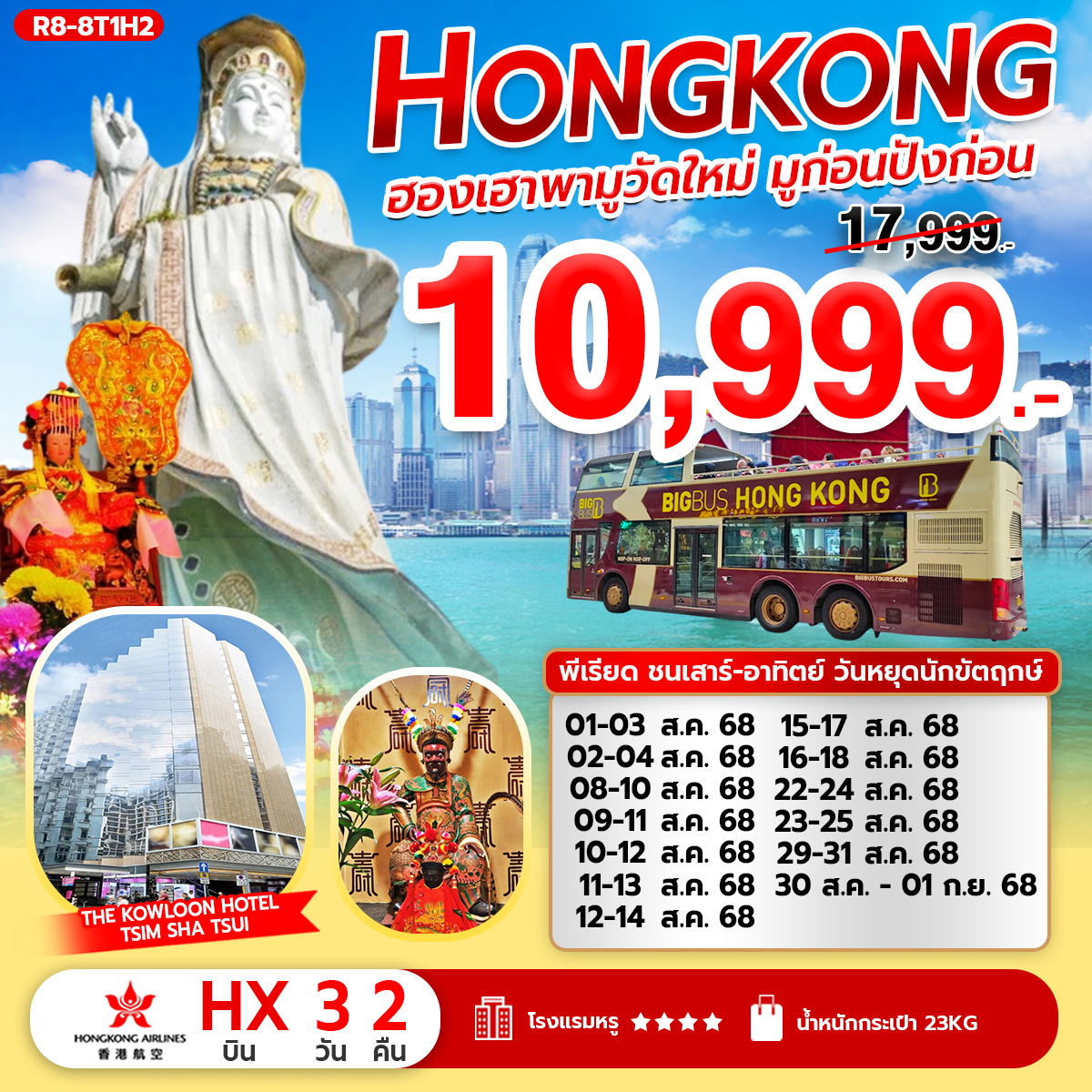R8-8T1H2 ฮองเฮาพามูวัดใหม่ มูก่อนปังก่อน (เสาร์-อาทิตย์ และวันหยุด)