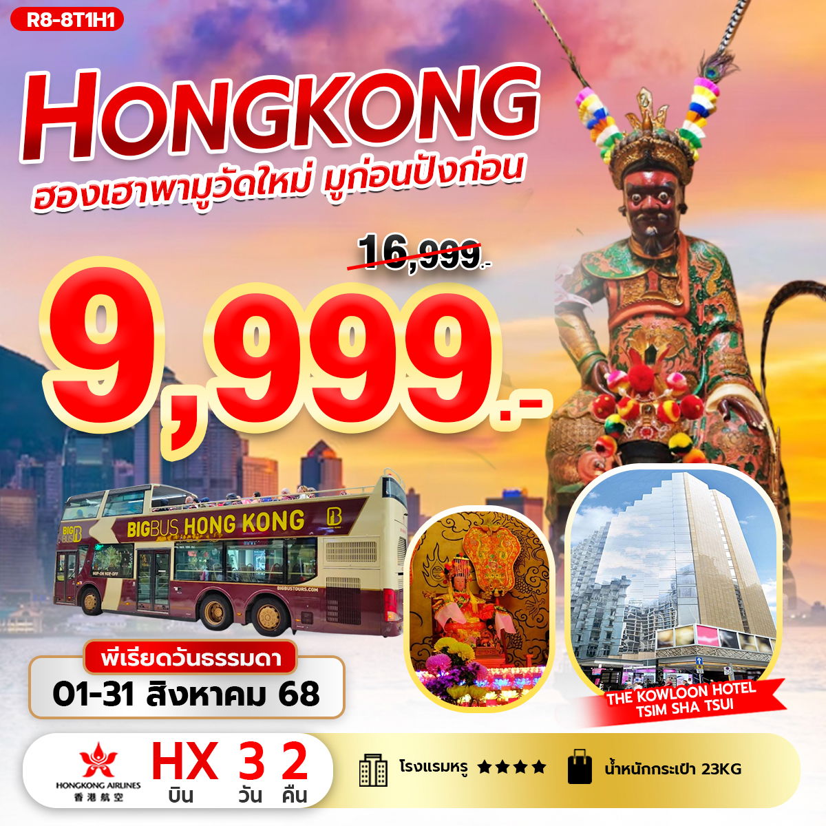 R8-8T1H1 ฮองเฮาพามูวัดใหม่ มูก่อนปังก่อน