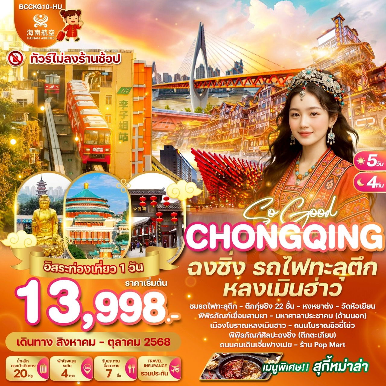 BCCKG10-HU SO GOOD CHONGQING ฉงชิ่ง รถไฟทะลุตึก หลงเมินฮ่าว 5 วัน 4 คืน