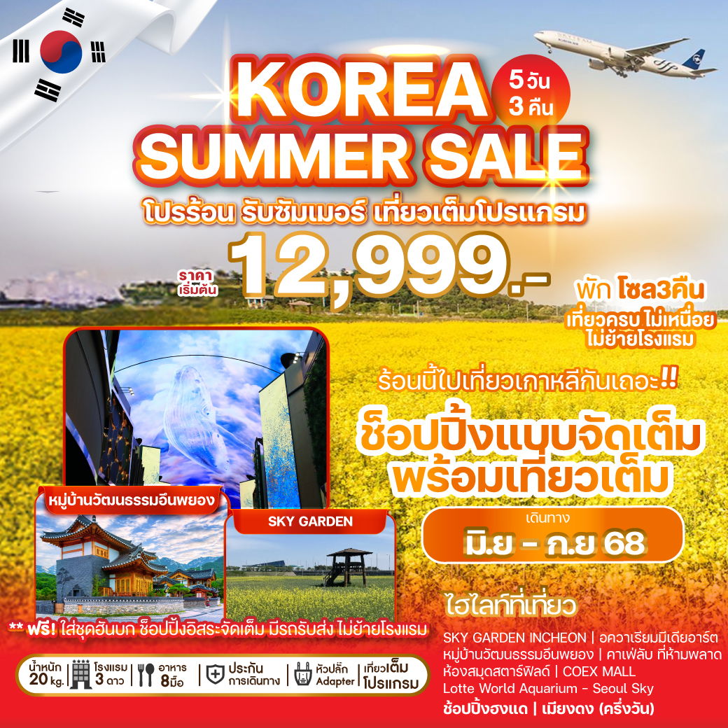 WEKR-KRS2025 ทัวร์เกาหลี KOREA SUMMER SALE