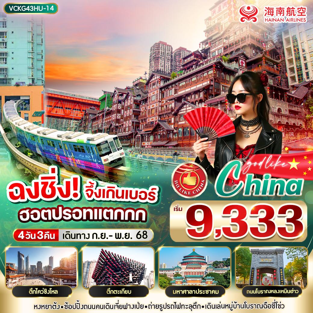 VCKG43HU-14 ฉงชิ่ง จึ้งเกินเบอร์ ฮอตปรอทแตกกก 4วัน3คืน BY HU